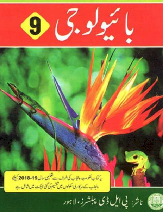 Matriculation Part-1 Biology Urdu Medium Text Book by Punjab Board