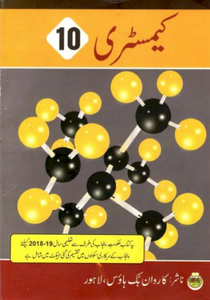 Matric 10th Chemistry Urdu Medium Textbook by Punjab Board