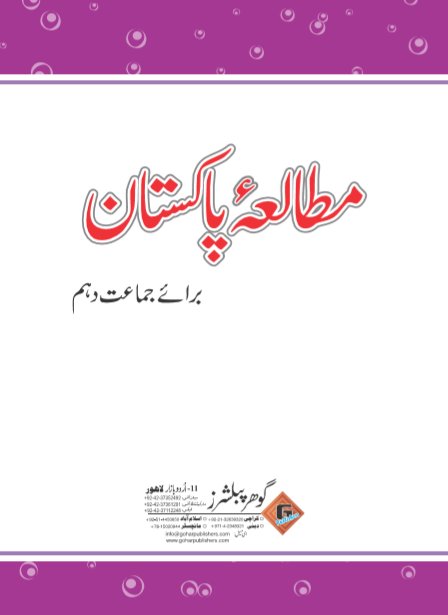 10th (Matric-II) Pakistan Studies Urdu Medium Text Book in PDF by Punjab Textbook Board for Urdu Medium