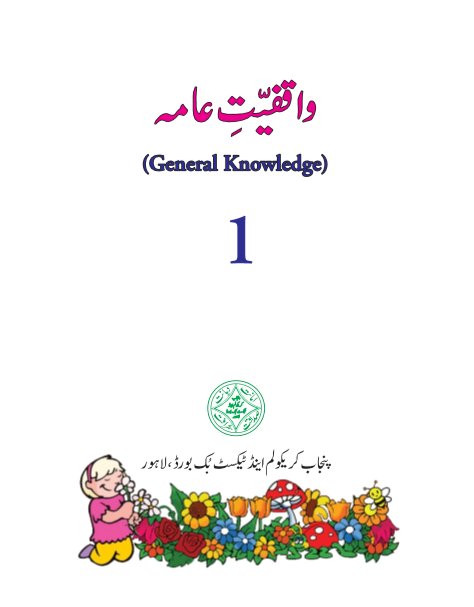 1st Standard General Knowledge (GK) Urdu Medium Text Book by Punjab Board