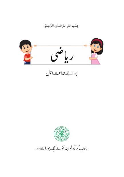 Class-1 Maths (UM) Text Book in PDF by PCTB free download