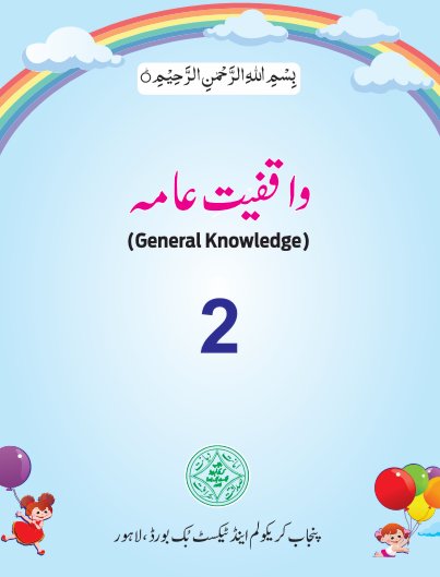 2nd Standard General Knowledge (GK) Urdu Medium Text Book by Punjab Board