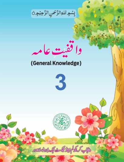 Three Class General Knowledge (GK) Urdu Medium Textbook by Punjab Board