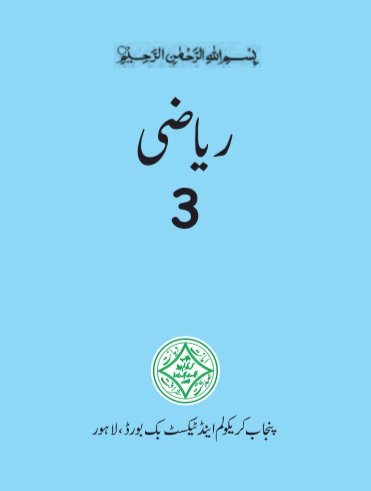 Three Class (3rd) Maths Text Book by PCTB in PDF