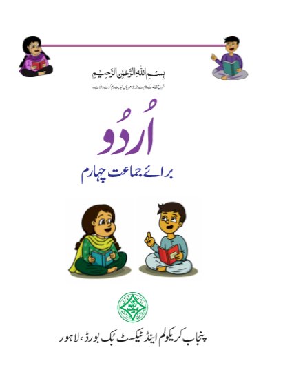 4th Urdu Lazmi Text Book in pdf format by PCTB - ilmiweb.com.pk