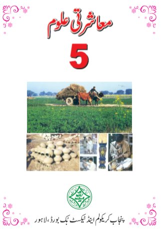 5th S.S.T Book Urdu Medium (Social Study) PDF Book by Punjab Board