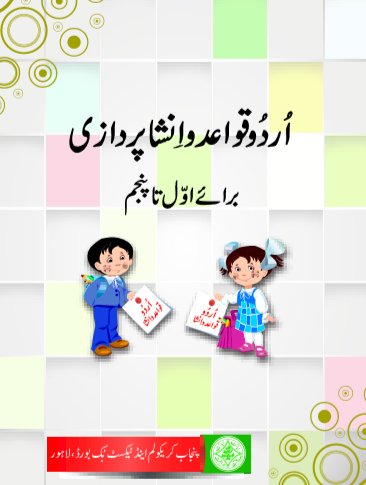 5th Urdu Qawaid O Insha Text Book in pdf format by PCTB - ilmiweb.com.pk