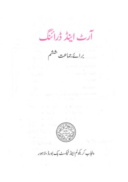 Grade-6 Art & Drawing Textbook by Punjab Text Book Board Lahore in PDF