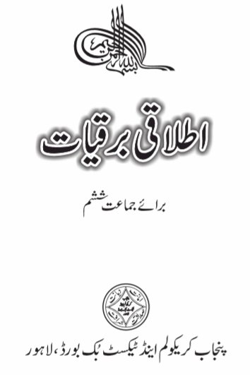 Sixth Class Itlaqi Barqiat Text Book by PCTB in PDF