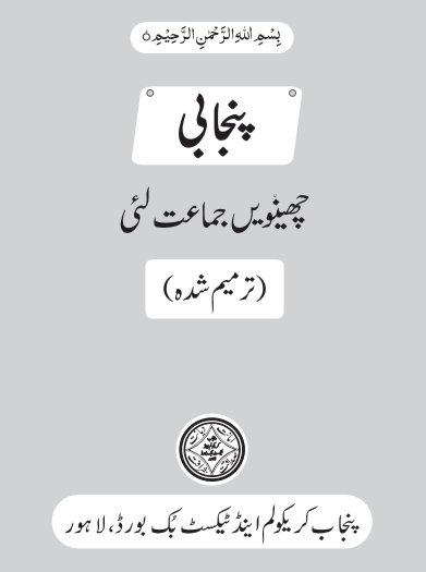 6th Punjabi Language Text Book PDF by Punjab Textbook Board Lahore