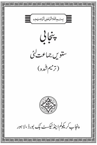 7th Punjabi Language Text Book PDF by Punjab Textbook Board Lahore