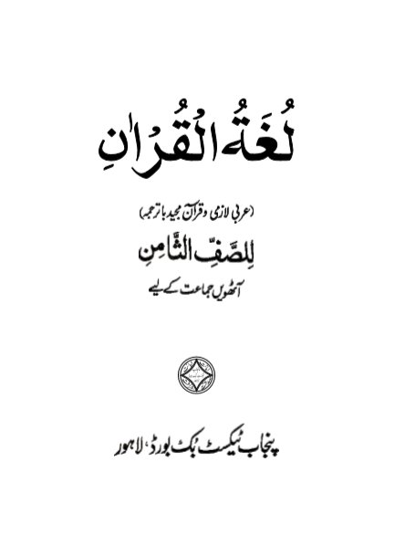Eight Class Arabic Urdu Medium Text Book by Punjab Board