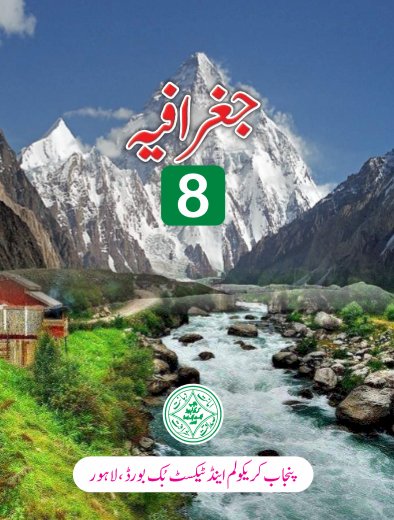 Eighth (8th) Class GEO Urdu Medium Text Book in PDF by Punjab Textbook Board