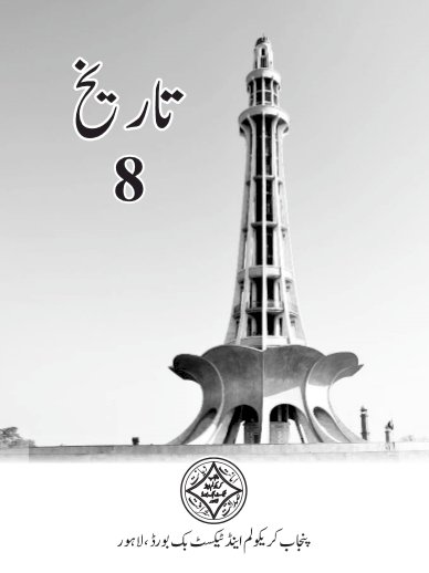 8th Class History (UM) Text Book PDF by Punjab Text Book Board Lahore