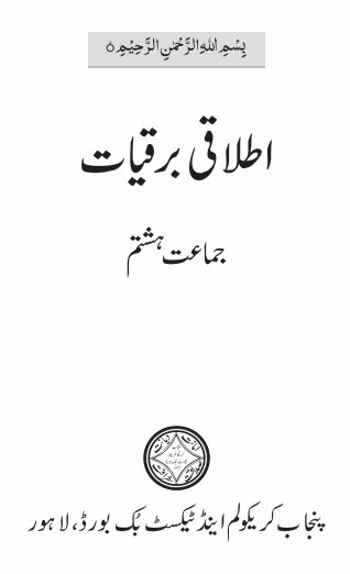 Eighth 8th Class Itlaqi Barqiat Text Book by PCTB in PDF