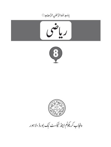 Class 8th Maths Text Book PDF for Urdu Medium by PCTB
