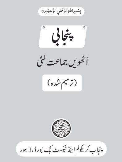 8th Punjabi Language Text Book PDF by Punjab Textbook Board Lahore