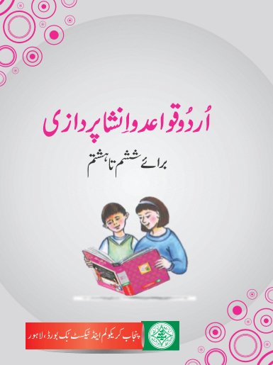 6th, 7th, 8th Class Urdu Grammar & Composition Textbook by Punjab Board in PDF