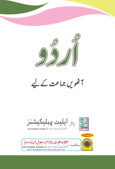 (8th) Eight Class Urdu Text Book by PCTB in PDF